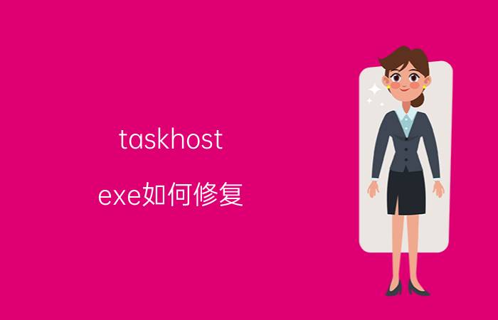 taskhost.exe如何修复 笔记本经常出现未响应.怎么办？